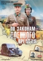 По законам военного времени - 