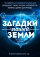 Загадки нашей Земли - 