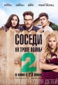 Соседи. На тропе войны 2 - Neighbors 2- Sorority Rising