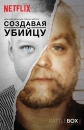 Создавая убийцу - Making a Murderer