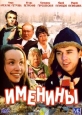 Именины - 