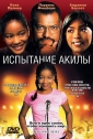 Испытание Акилы - Akeelah and the Bee