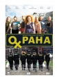 Охрана - 