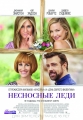 Несносные леди - Mother's Day