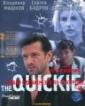 Давай сделаем это по-быстрому - The Quickie