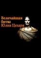 Величайшая битва Юлия Цезаря - Julius Caesar's Greatest Battle