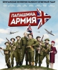 Папашина армия - Dad's Army