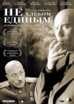 Не хлебом единым - 