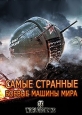 Самые странные боевые машины мира - 