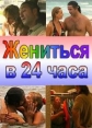 Жениться в 24 часа - 