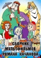 Сборник мультфильмов Романа Качанова - РџРѕР»РЅР°СЏ РєРѕР»Р»РµРєС†РёСЏ