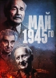 Май 1945-го - 