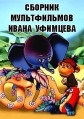 Сборник мультфильмов Ивана Уфимцева - РџРѕР»РЅР°СЏ РєРѕР»Р»РµРєС†РёСЏ