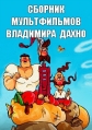 Сборник мультфильмов Владимира Дахно - РџРѕР»РЅР°СЏ РєРѕР»Р»РµРєС†РёСЏ