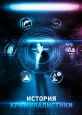 История криминалистики - 