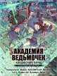 Академия ведьмочек: Колдовской парад - Little Witch Academia- Mahou Shikake no Parade