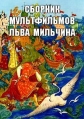 Сборник мультфильмов Льва Мильчина (1963-1986) - 