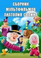 Сборник мультфильмов Анатолия Солина (1973-1995) - 