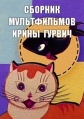 Сборник мультфильмов Ирины Гурвич (1960-1989) - 