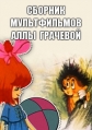 Сборник мультфильмов Аллы Грачевой (1962-1996) - 