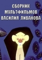 Сборник мультфильмов Василия Ливанова (1966-1973) - 