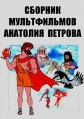 Сборник мультфильмов Анатолия Петрова (1968-1996) - 