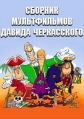 Сборник мультфильмов Давида Черкасского (1969-1992) - 