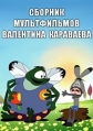 Сборник мультфильмов Валентина Караваева (1969-1995) - 