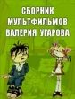 Сборник мультфильмов Валерия Угарова (1970-2006) - 