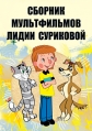 Сборник мультфильмов Лидии Суриковой(1974-1995) - 