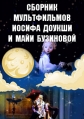 Сборник мультфильмов Иосифа Доукшы и Майи Бузиновой (1978-1991) - 