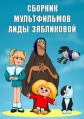 Сборник мультфильмов Аиды Зябликовой (1978-2007) - 