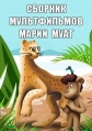 Сборник мультфильмов Марии Муат (1979-2011) - 