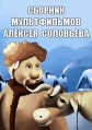 Сборник мультфильмов Алексея Соловьева (1980-1995) - 