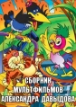 Сборник мультфильмов Александра Давыдова (1980-2006) - 