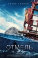 Отмель - The Shallows