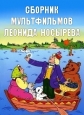 Сборник мультфильмов Леонида Носырева (1969-2003) - 