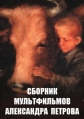 Сборник мультфильмов Александра Петрова (1988-2013) - 