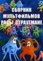 Сборник мультфильмов Расы Страутмане (1965-1991) - 