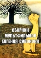 Сборник мультфильмов Евгения Сивоконя (1968-2008) - 