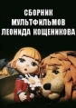 Сборник мультфильмов Леонида Кощеникова (1972-1992) - 