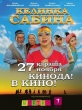 Келинка Сабина - 