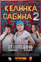 Келинка Сабина 2 - 