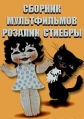 Сборник мультфильмов Розалии Стиебры (1972-2007) - 