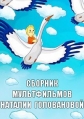 Сборник мультфильмов Наталии Головановой (1974-2009) - 