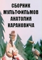 Сборник мультфильмов Анатолия Карановича (1956-1976) - 