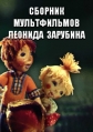 Сборник мультфильмов Леонида Зарубина (1968-1993) - 