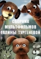 Сборник мультфильмов Галины Тургеневой (1980-1989) - 