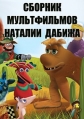 Сборник мультфильмов Наталии Дабижа (1983-2005) - 