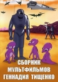 Сборник мультфильмов Геннадия Тищенко (1985-2007) - 